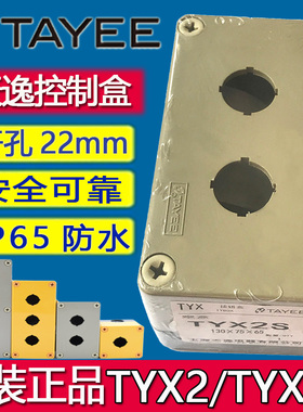 上海天逸两孔TYX2 TYX2S按钮盒Tayee密封操作开关盒TYX2/Y  X2S/P