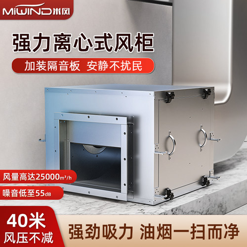 米风离心风柜饭店商用风机工业静