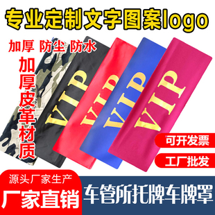 加厚汽车牌照套牌照遮挡罩车牌套VIP加厚皮革车牌套防尘罩印logo