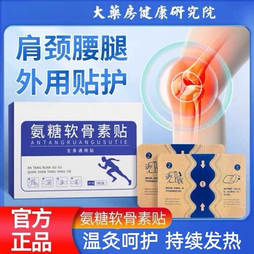 氨糖软骨素贴官方正品