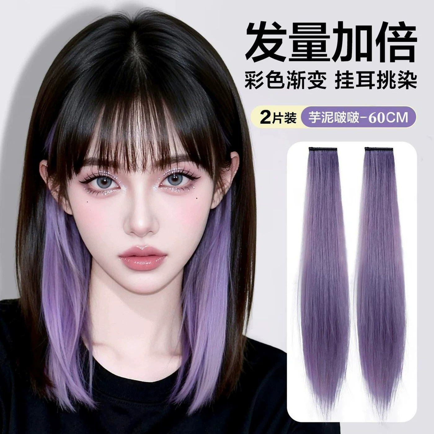 芋泥紫色挑染假发片挂耳染