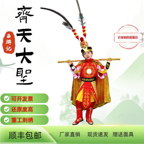 儿童刺绣孙悟空齐天大圣表演服