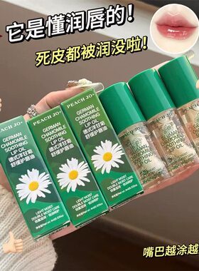 德式洋甘菊唇部精华油补水保湿滋润改善唇纹润唇膏秋冬护唇油唇蜜