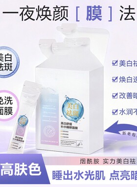 烟酰胺美白祛斑睡眠面膜改善暗沉男女免洗涂抹面膜