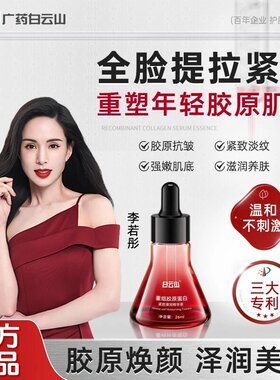 白云山重组胶原蛋白紧致弹润精华液抗皱提拉全脸淡纹抗皱润肤正品