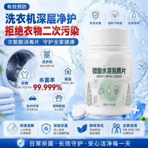 次氯酸消毒片洗衣机衣物宿舍洗衣机槽消毒泡腾片