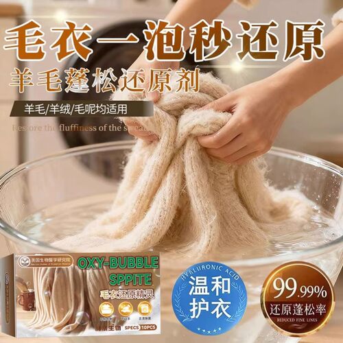 【干洗店专用】羊毛衣缩水还原泡腾片羊毛衫放大洗涤剂羊绒毛呢
