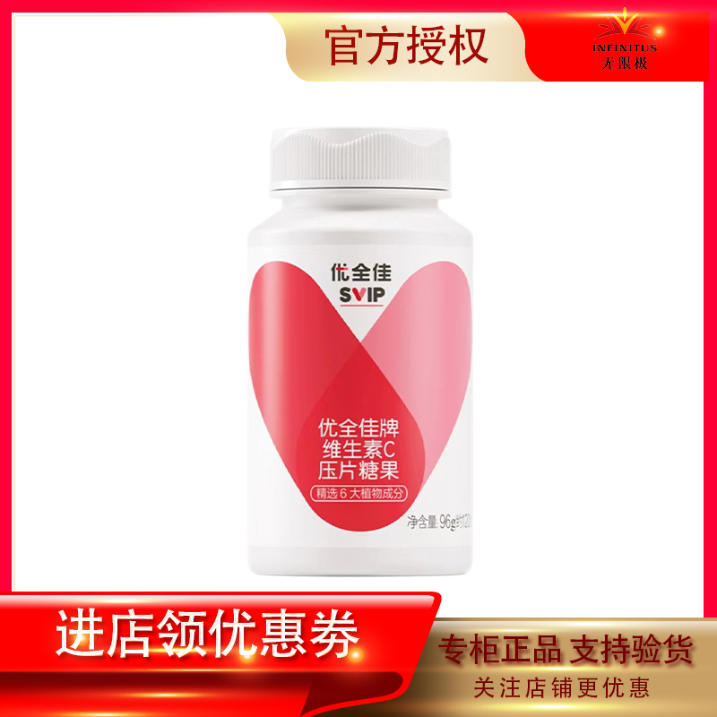 无限极优全佳维生素C通用