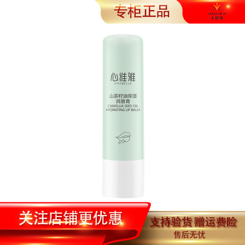 心维雅山茶籽油保湿润唇膏