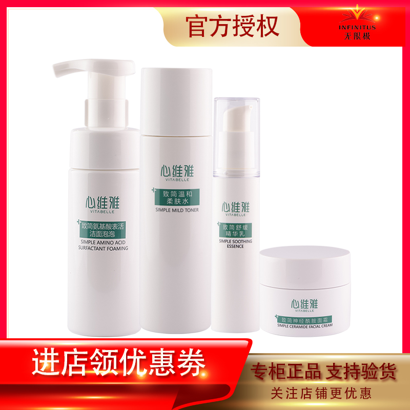 心维雅致简系列护肤套装敏感肌