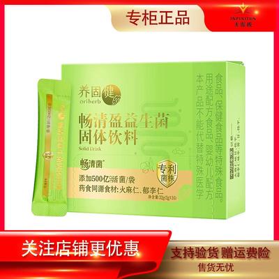 养固健畅清盈益生菌固体饮料