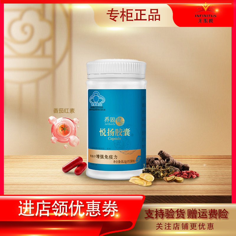 无限极养固健悦扬胶囊