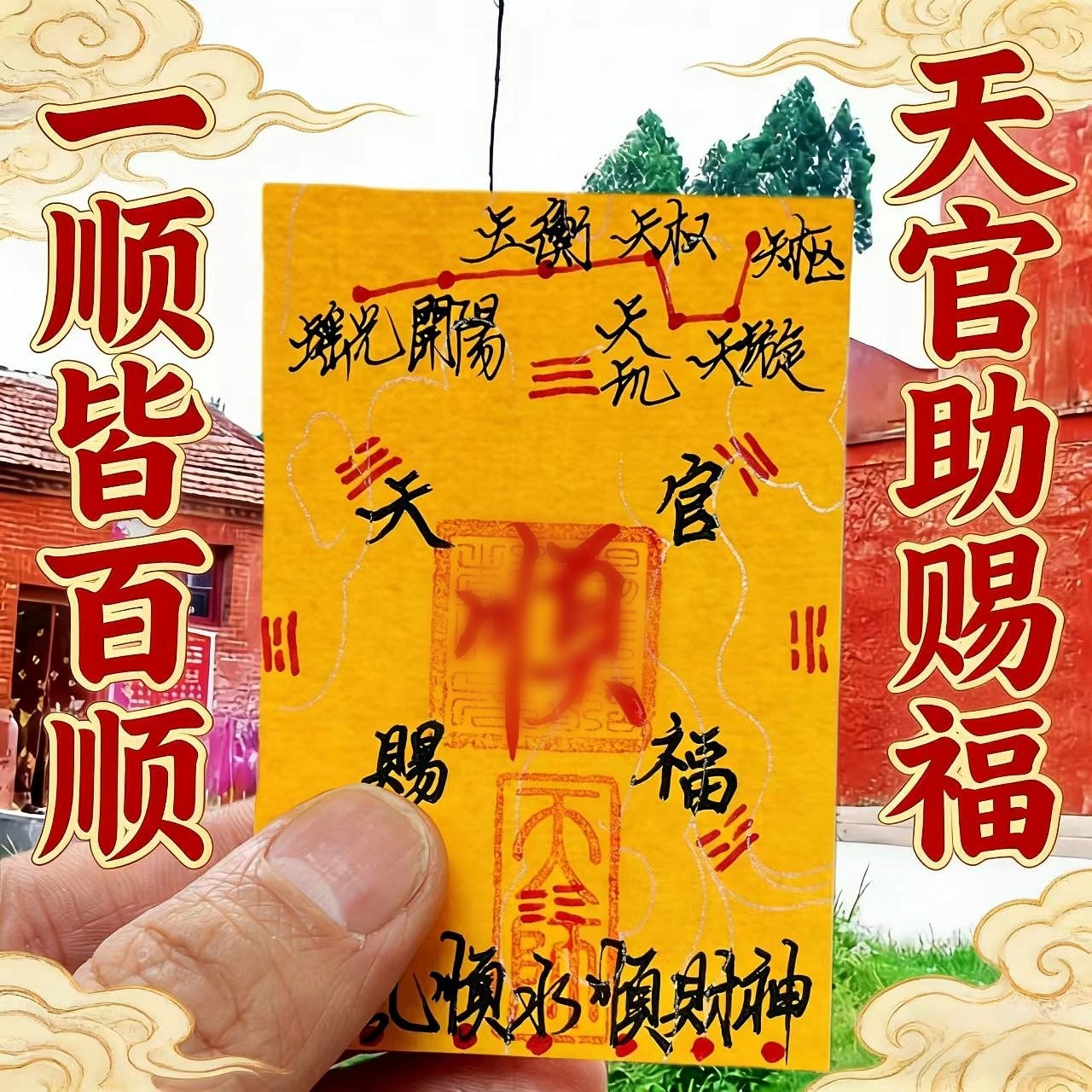 百顺朱砂防避小神器男女人財ku本命年暴富护身贴纸平安手机贴片卡