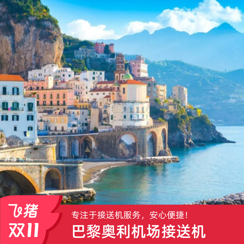 巴黎机场接送中文服务