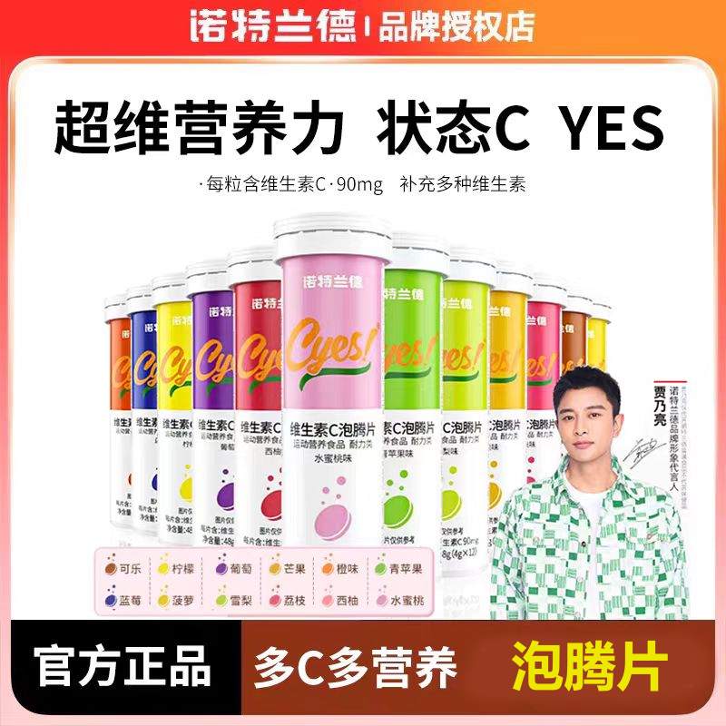 【清仓】诺特兰德维生素C泡腾片VC片成人维他命泡腾vc片沸腾泡片