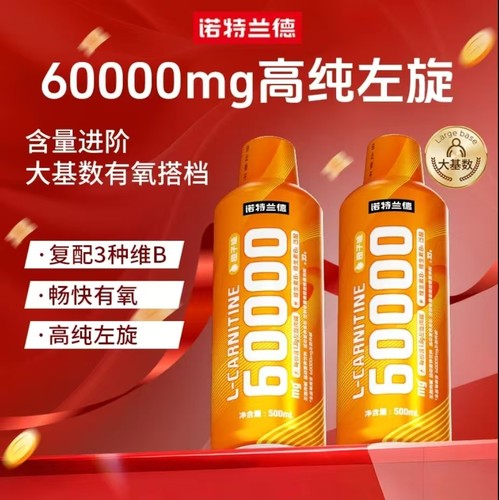 诺特兰德左旋肉碱6万60000左旋六万左10万液体饮料小黄瓶临期特价