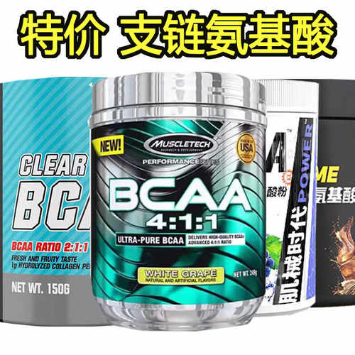 支链氨基酸bcaa临期特价捡漏诺特兰德非肌酸氮泵健身补剂蛋白粉