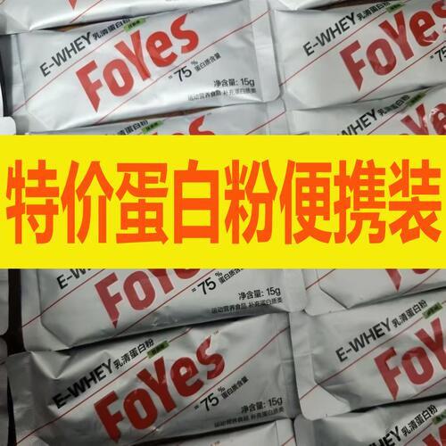 FOYES乳清蛋白粉便携装健身补剂各大牌子蛋白粉肌酸试喝装特价