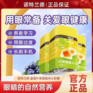 【5mg高含量】诺特兰德蓝莓叶黄素酯夹心软糖眼疲劳儿童成人防护