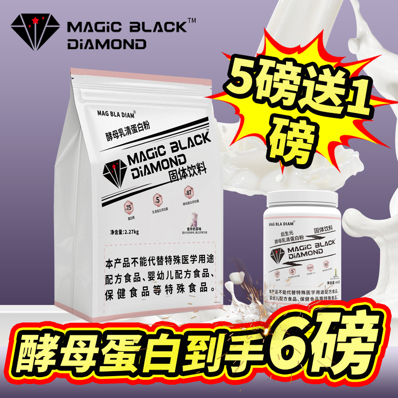 魔法黑钻酵母乳清蛋白粉5磅健身运动75%蛋白营养粉大袋装送肌酸