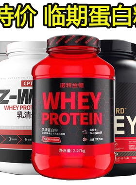 临期乳清蛋白质粉特价清仓捡漏肌肉科技诺特兰德肌酸氮泵ON康比特