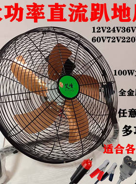 12寸电动三轮车载趴地电风扇12V电瓶车24V48V60伏船用汽货车台扇