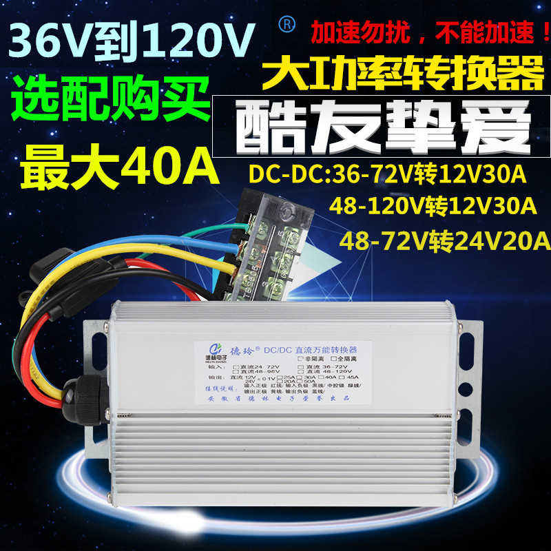 汽车电瓶电动车降压器直流36V48V60付72伏升变转换DC12V转换电压