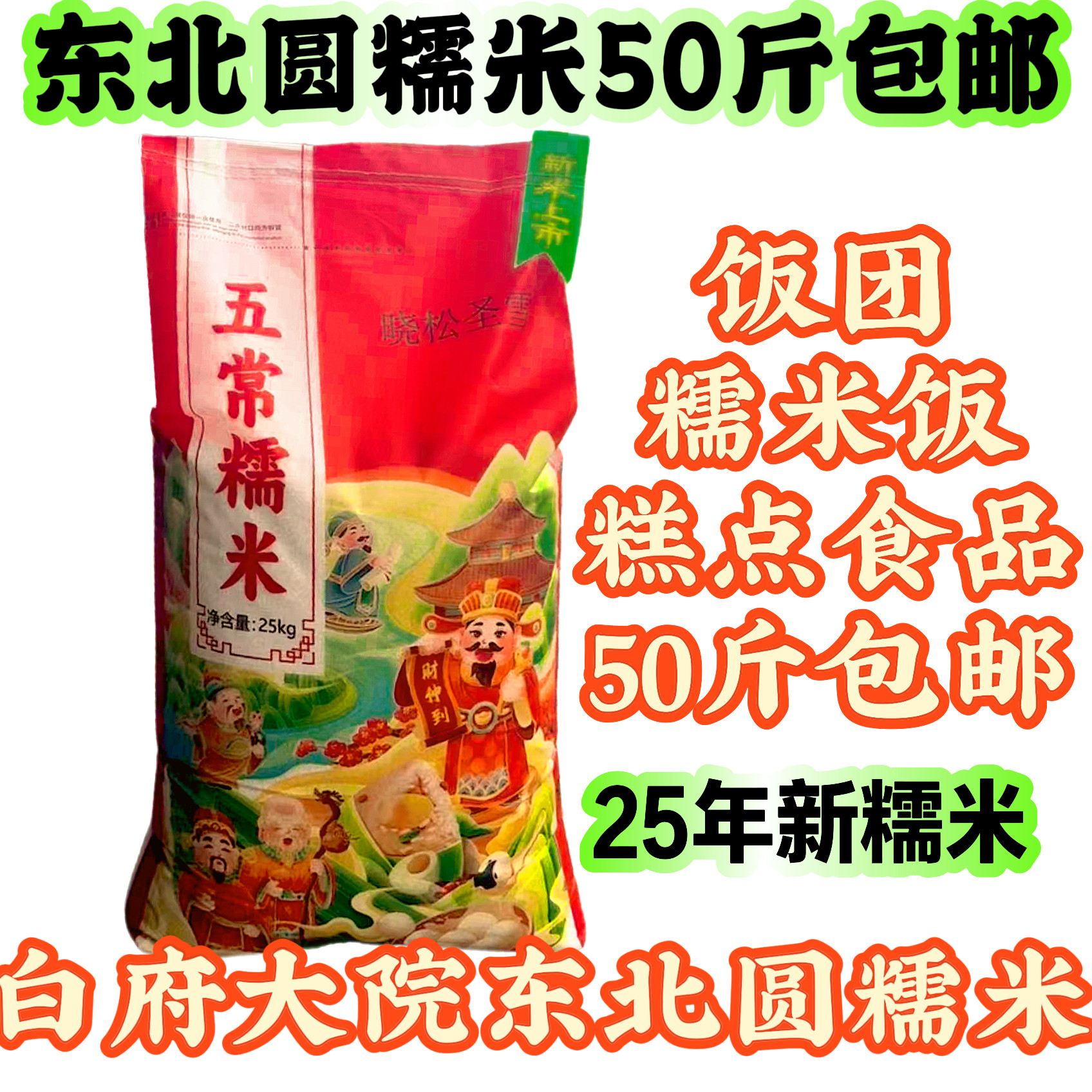 东北圆糯米白府大院糯米饭饭团酿酒食品糯米50斤【江浙沪皖包邮】