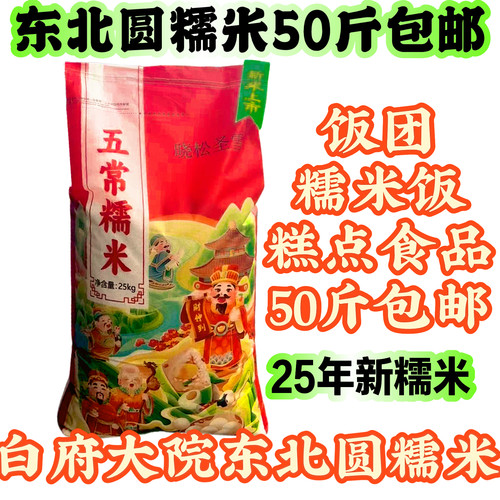 东北圆糯米白府大院糯米饭饭团酿酒食品糯米50斤【江浙沪皖包邮】