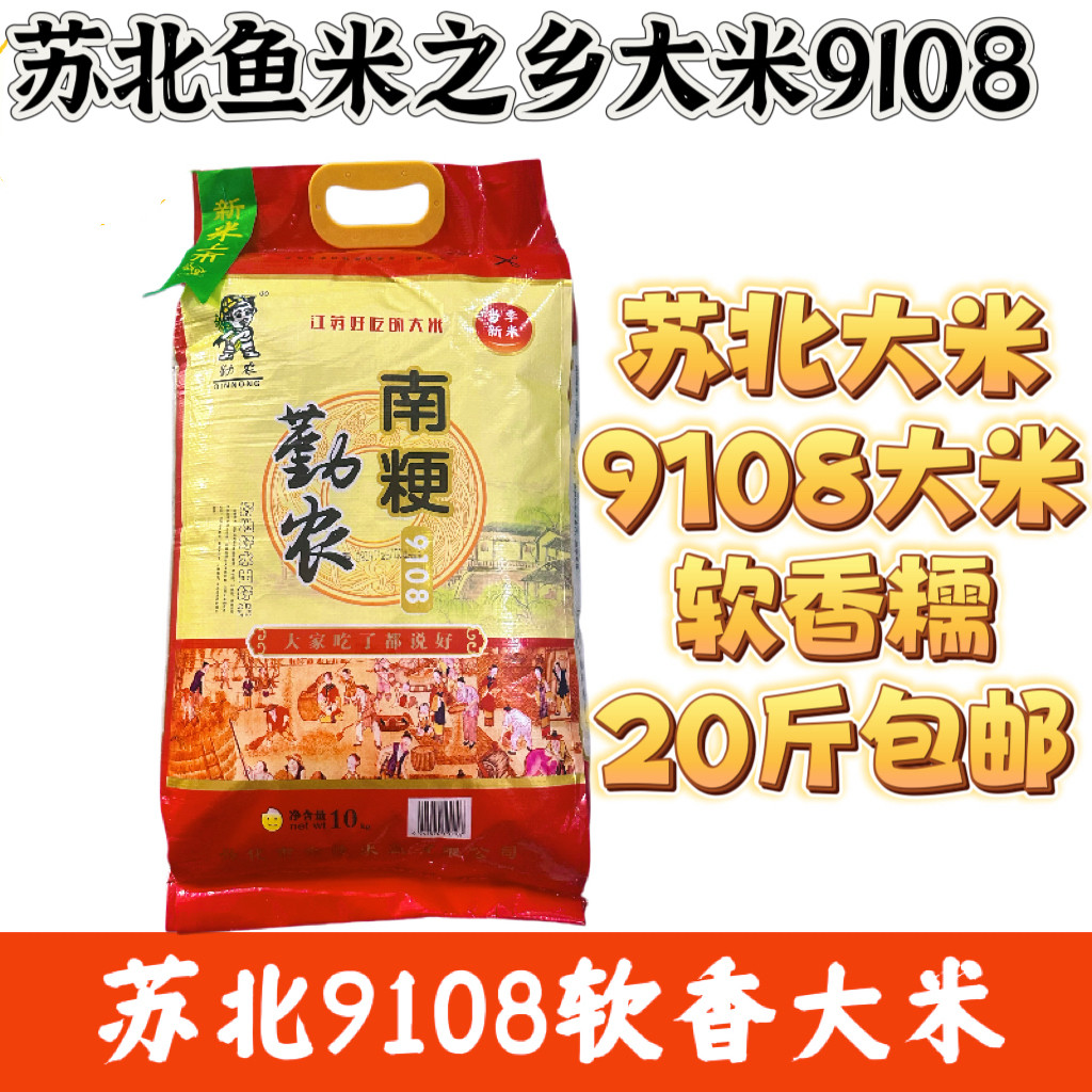 苏北农家香米正宗南梗9108新米软香米20斤江浙沪包邮