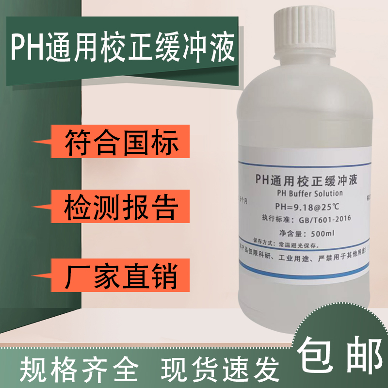 PH校正缓冲液实验试剂