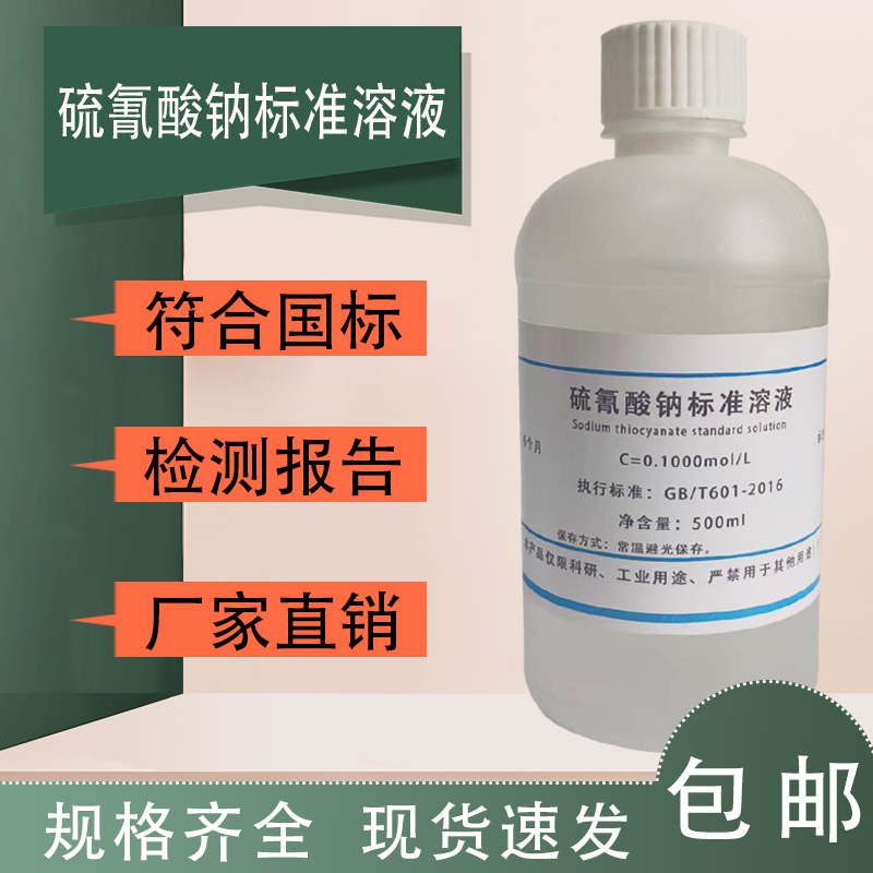 硫氰酸钠标准溶液实验试剂