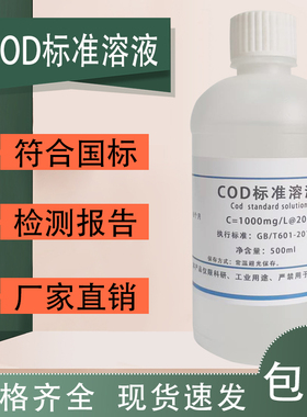 COD标准液氨氮NH3-N标液总氮TN标准溶液总磷TP标准溶液,标液定制