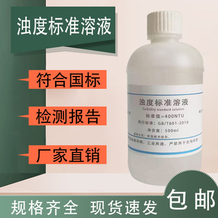 浊度标准溶液 水质浊度测定试剂可定制 福尔马肼溶液0NTU 4000NTU
