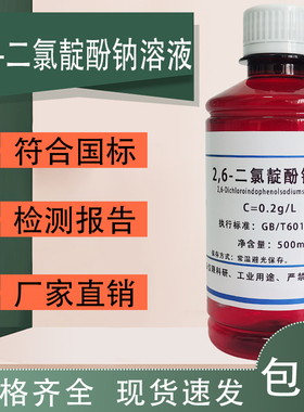 2,6-二氯靛酚钠溶液2,6-二氯靛酚滴定法水果蔬菜维生素C测定包邮