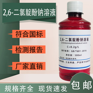 包邮 二氯靛酚滴定法水果蔬菜维生素C测定 二氯靛酚钠溶液2