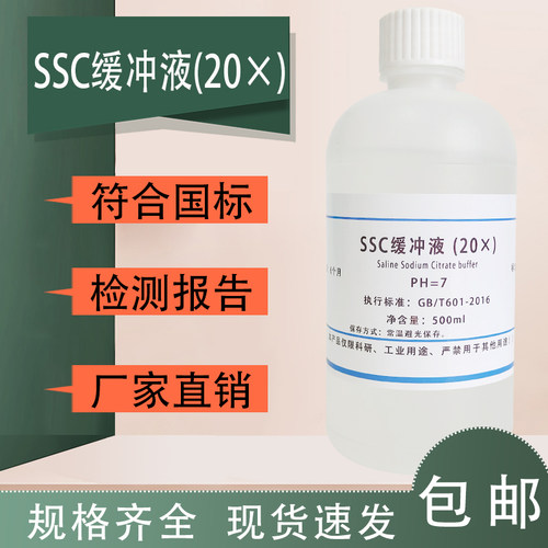SSC缓冲液 (20×)  SSC缓冲溶液标准溶液 500ml 无菌 PH可定制