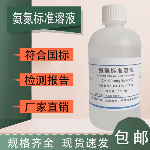 氨氮标准溶液氨氮离子校准液