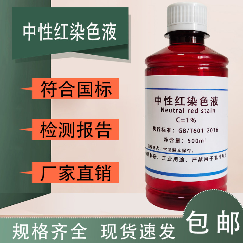 0.1%中性红染色液 常规染色试剂 0.1% 0.5% 1% 化学实验试剂包邮
