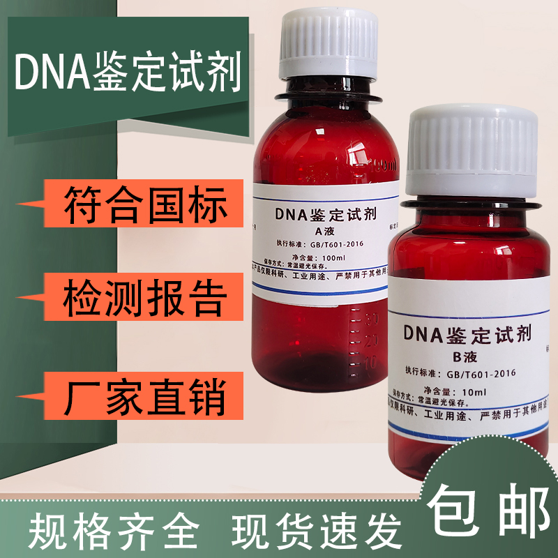 DNA粗提取和鉴定试剂 AB液 二苯胺试液 DNA研磨液 中学生物实验