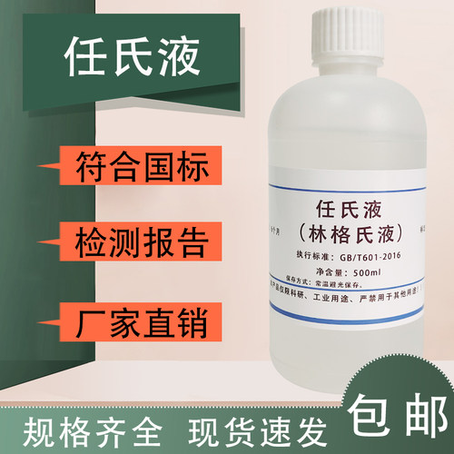 任氏液 林格氏液 Ringer's溶液 500mL 0.2um过滤 科研实验试剂