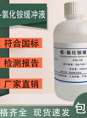 氨-氯化铵缓冲溶液 PH10 锅炉水质 硬度分析专用实验试剂包邮