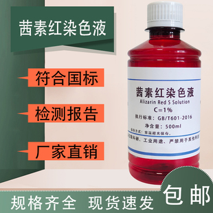 茜素红S指示液水溶液 茜素红染色液 1%- 0.1%酸碱指示剂500ml包邮