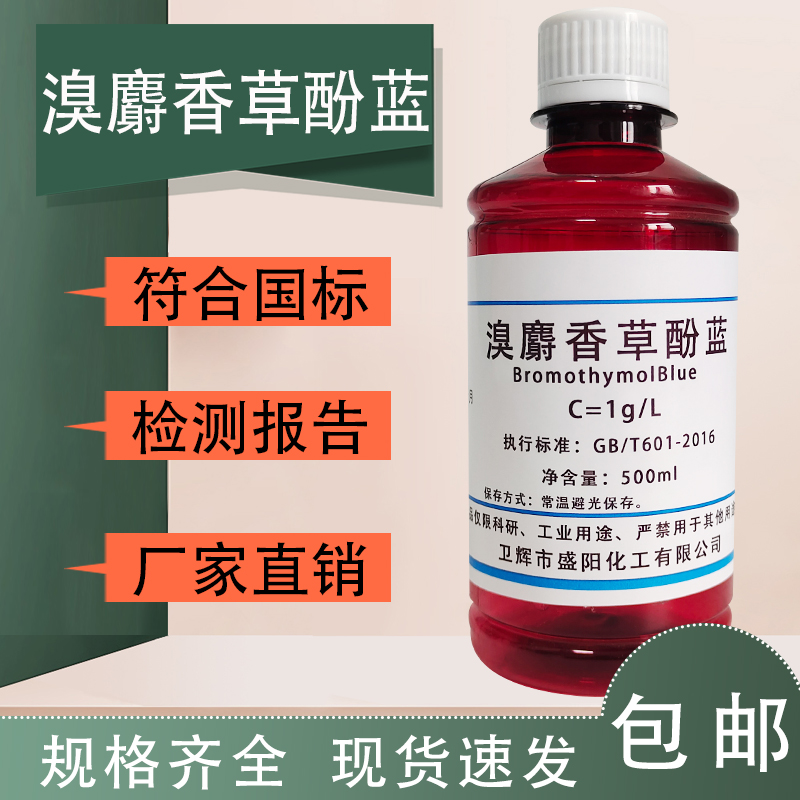 溴百里香酚蓝指示剂1g/L 0.5g/L 溴麝香草酚蓝指示液国标药典
