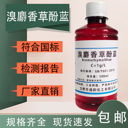 溴百里香酚蓝指示剂1g/L 0.5g/L 溴麝香草酚蓝指示液国标药典
