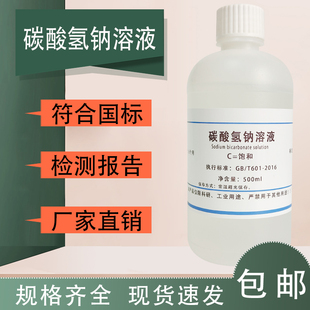 无菌饱和实验试剂5%小苏打液水调节酸碱 碳酸氢钠标准滴定溶液