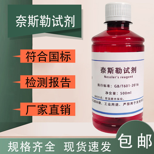 Nessler奈斯勒试剂碱性碘化hg钾溶液/纯化水铵离子检测/氨检测
