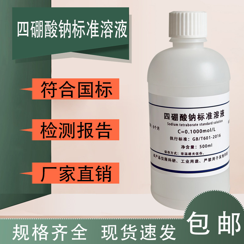 饱和硼砂溶液实验专用硼酸钠标准溶液四硼酸钠溶液/硼酸盐缓冲液