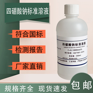 饱和硼砂溶液实验专用硼酸钠标准溶液四硼酸钠溶液/硼酸盐缓冲液