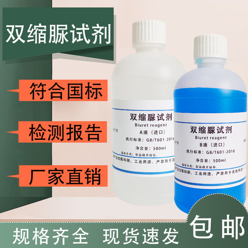 双缩脲试剂 AB液套装 蛋白质检测生物组织检验 测定缩二脲甲乙液